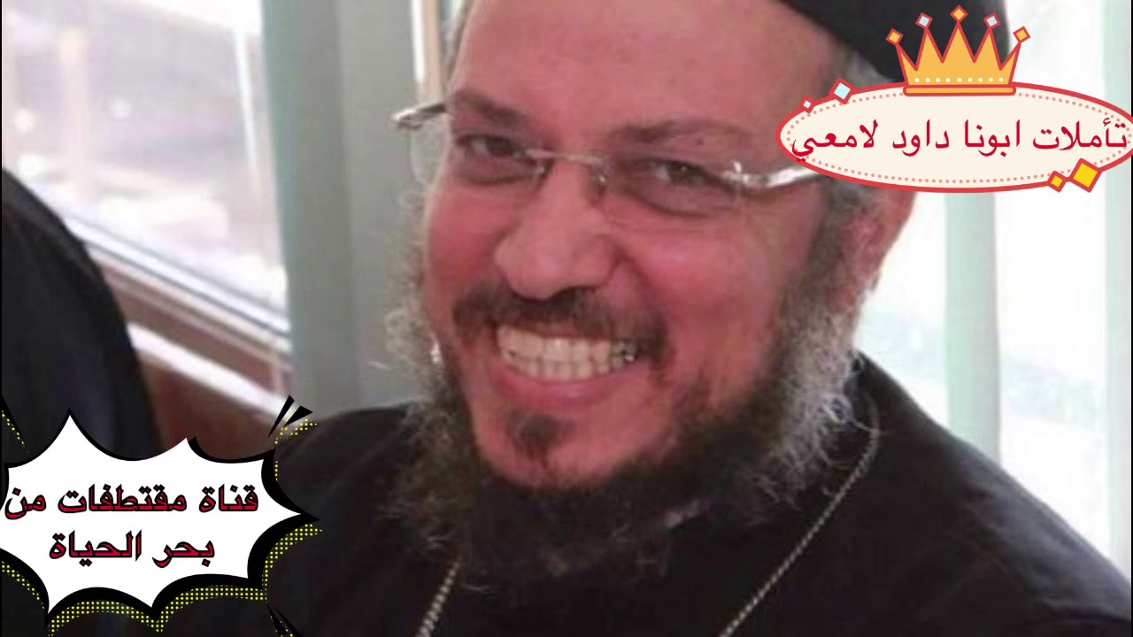تامل ابونا داود لامعي #عن الأمانة في حياة الإنسان #