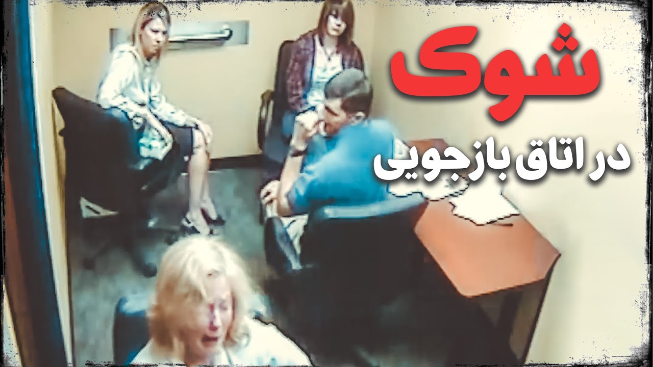 وقتی مادربزرگ راز وحشتناک نوه‌اش رو تو اتاق بازجویی می‌فهمه!
