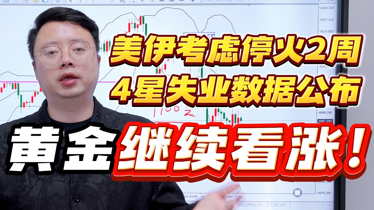 美伊考虑延迟停火2周！今晚4星失业数据重磅公布！黄金还要继续上涨！