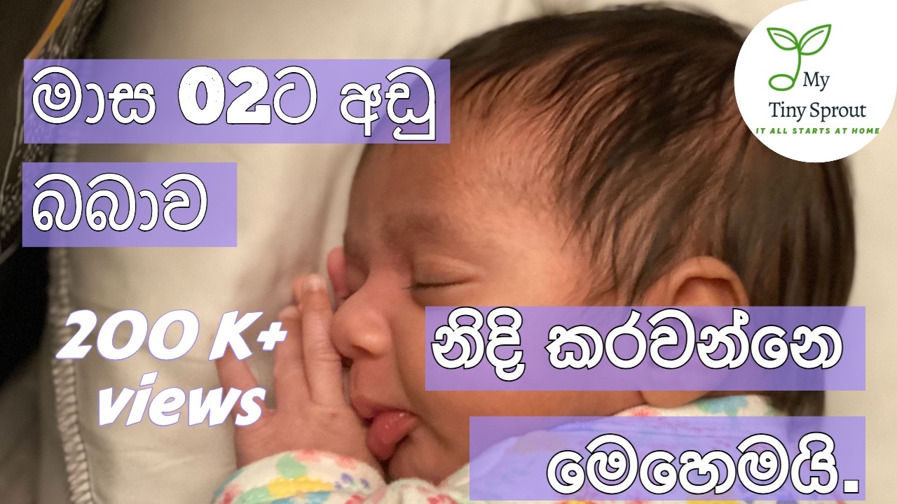 මාස 02ට අඩු බබෙක්ව නිදි කරවන පහසු ක්‍රම Top 5 newborn sleep tips for tired parents!#newborncare