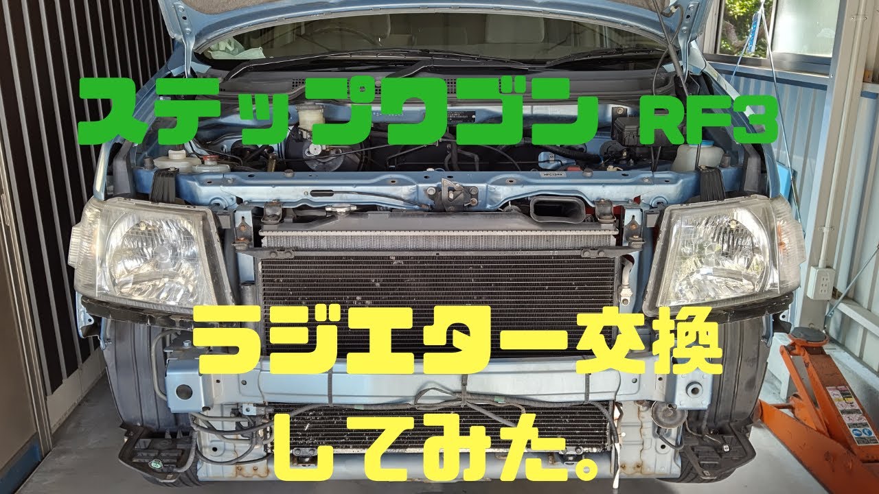 ステップワゴンRF3のラジエターを交換してみた。