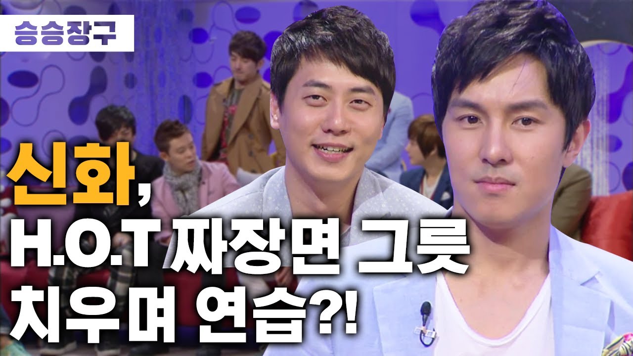[승승장구 신화] 신비주의 아이돌 H.O.T vs 자유분방 신화! 라이벌인듯 동료인듯 1세대 아이돌들의 이야기💎