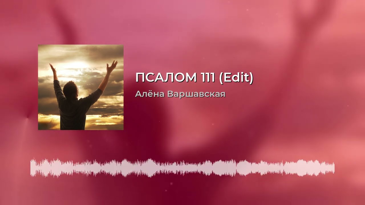 Псалом 111