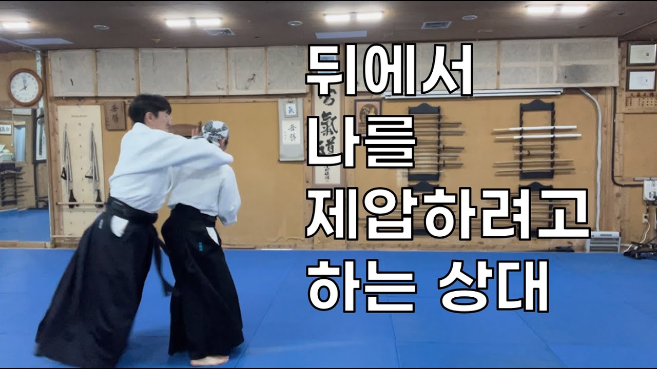 [아이키도] 제압 당하기 전에 되돌려주는 기술