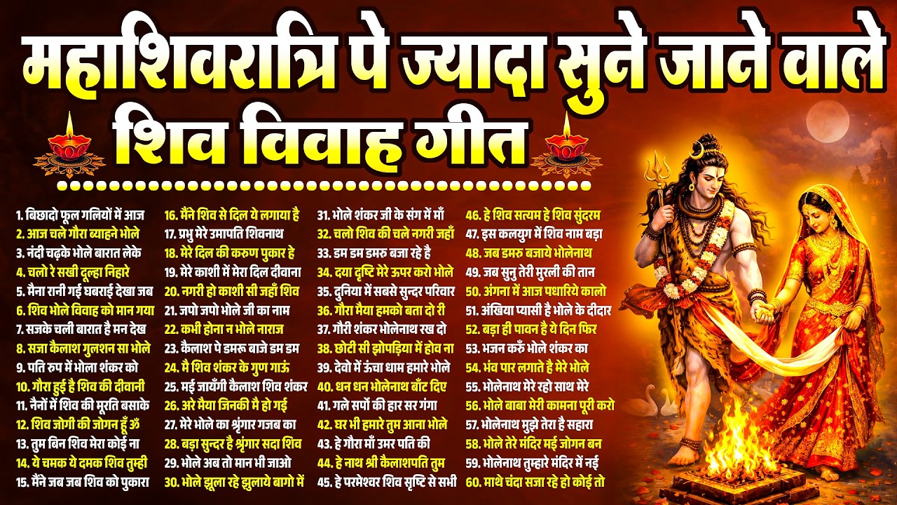 महाशिवरात्रि पे ज्यादा सुने जाने वाले शिव विवाह गीत~Shiv Gaura Vivah Geet~Shiv Bhajan~Bhajan 2026