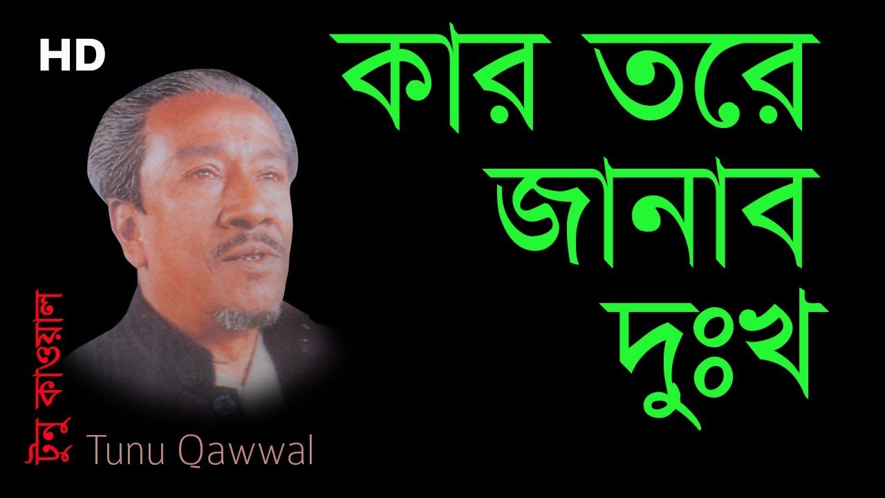 কার তরে জানাব দুঃখ | টুনু কাওয়াল | Tunu Qawwal