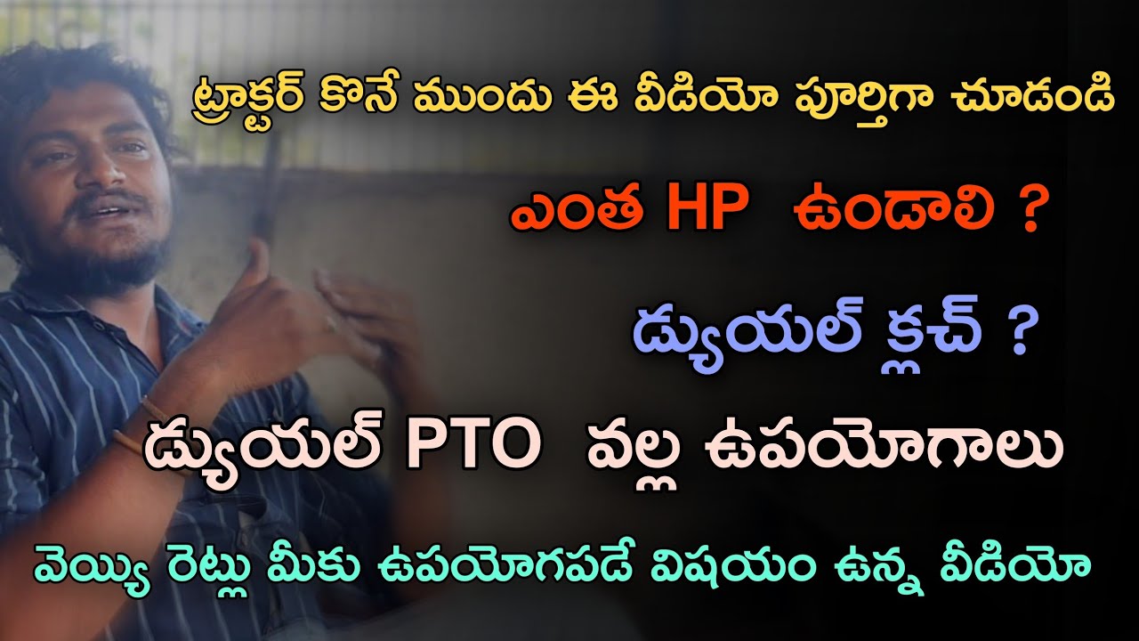 కొత్త ట్రాక్టర్ కొనే వారు ఈ ముఖ్యమైన విషయాలు  గుర్తుంచుకోవాలి #tractor #trending #tractorvideo