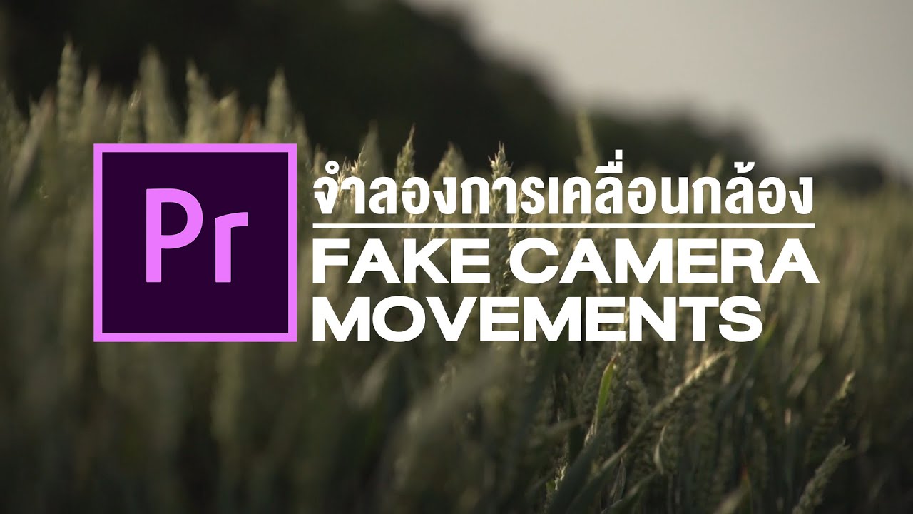 เปลี่ยนภาพวิดีโอจากกล้องนิ่งๆ ให้สวยงามแบบมืออาชีพใน Premiere Pro | FAKE Camera Movements