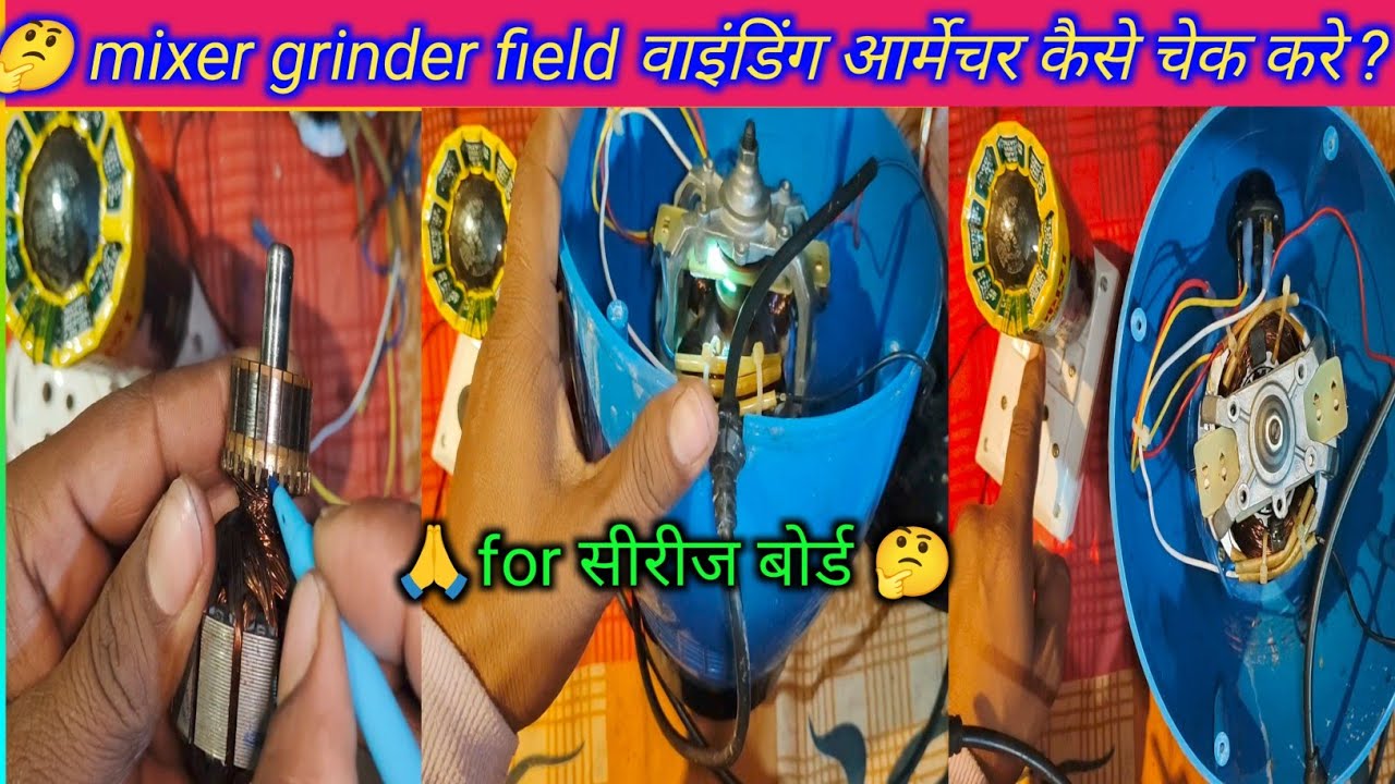 मिक्सर का field वाइंडिंग और आर्मेचर कैसे चेक करें। How to test armature and field winding of mixer।
