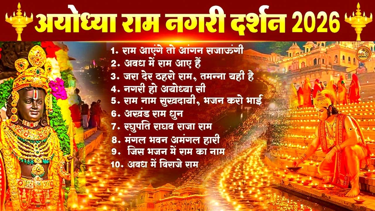 नॉनस्टॉप राम भजन | New Ram Bhajan 2026 | Ram Aayenge | Non Stop Ram Ji Ke Bhajans 2026 | Ram Ji Song