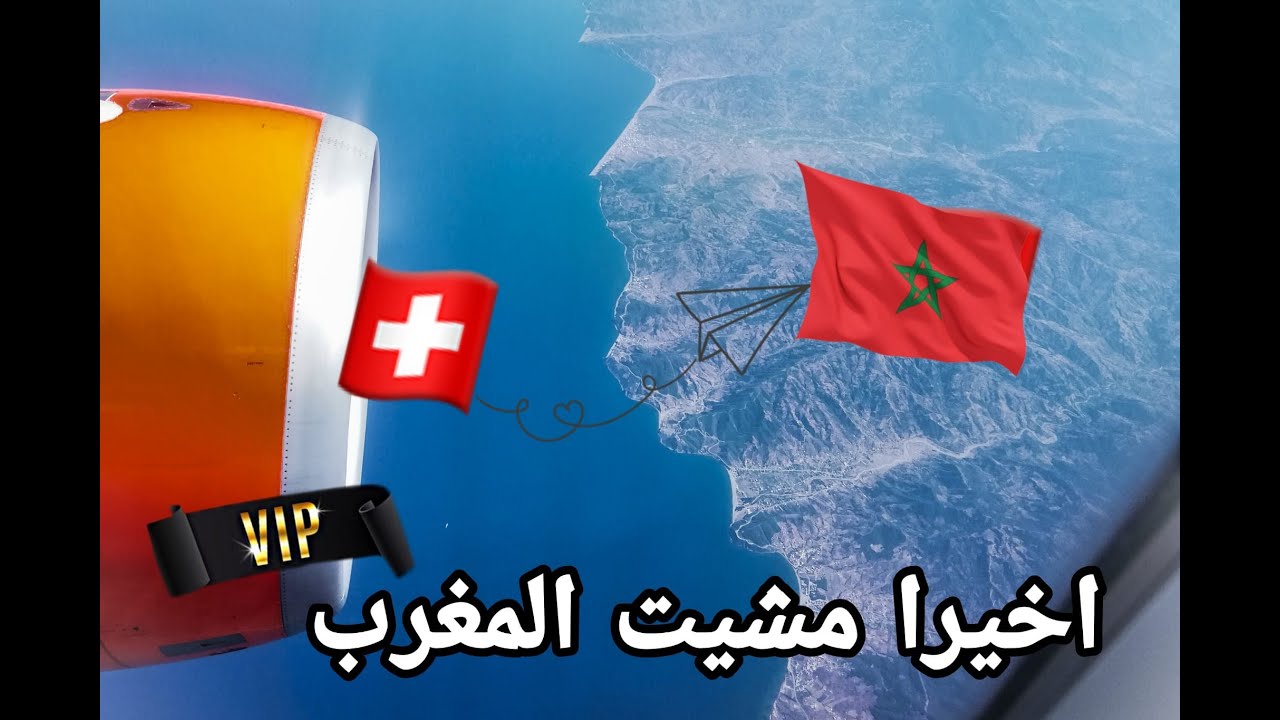 VIP مشيت من سويسرا لمغريب وجيت فطيارة