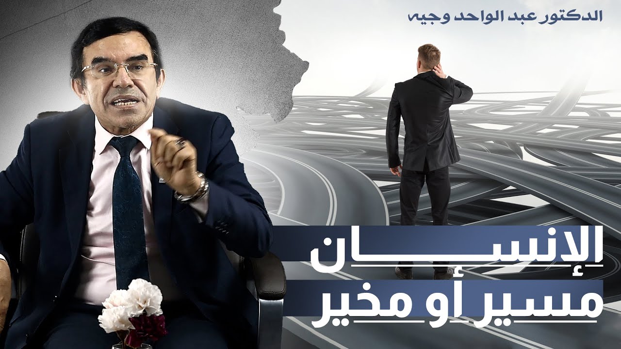 الإجابة الشافية للسؤال الصعب هل الإنسان مسير أم مخير