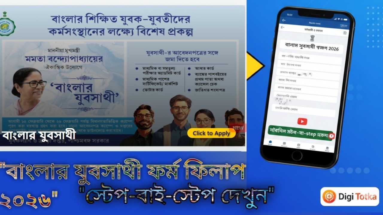 বাংলার যুবসাথী প্রকল্প ২০২৬ অনলাইন ফর্ম ফিলাপ | How to Apply for Banglar Yuva Sathi Scheme Online