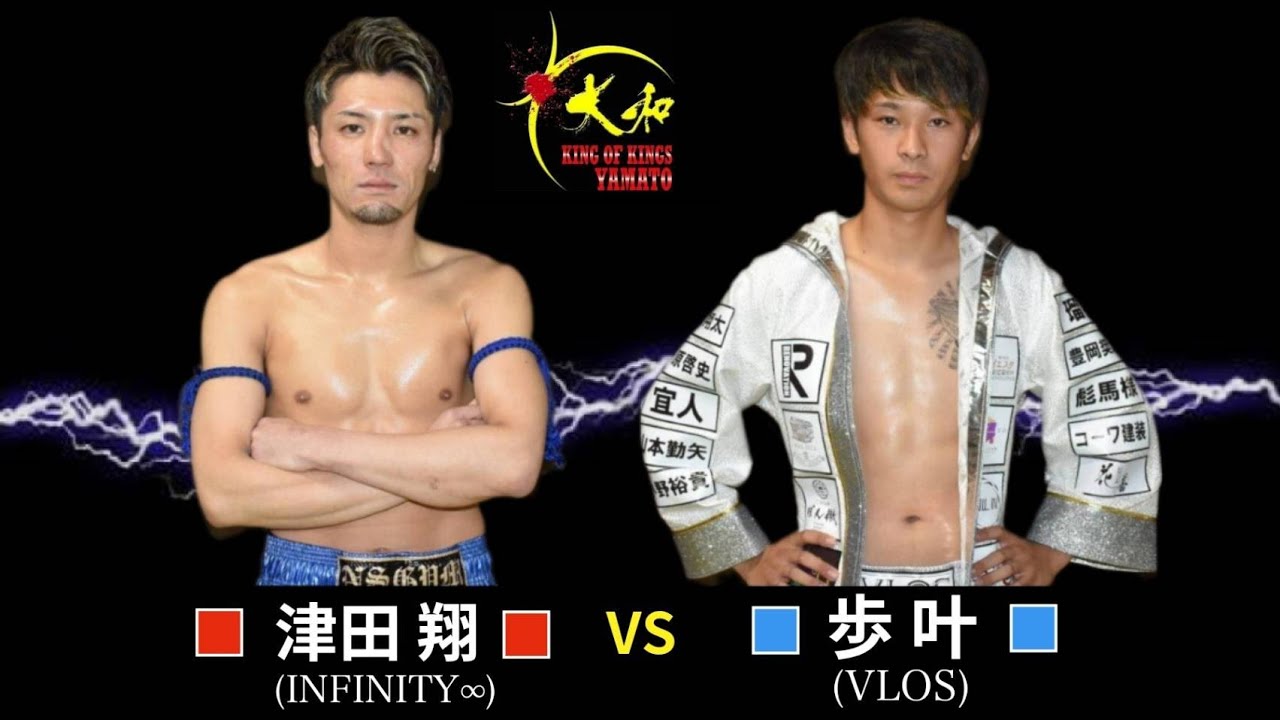 津田翔(INFINITY&infin;)vs歩叶(VLOS／大和KICK62.5kg級2位)【大和KICK64kg契約・3分3R】