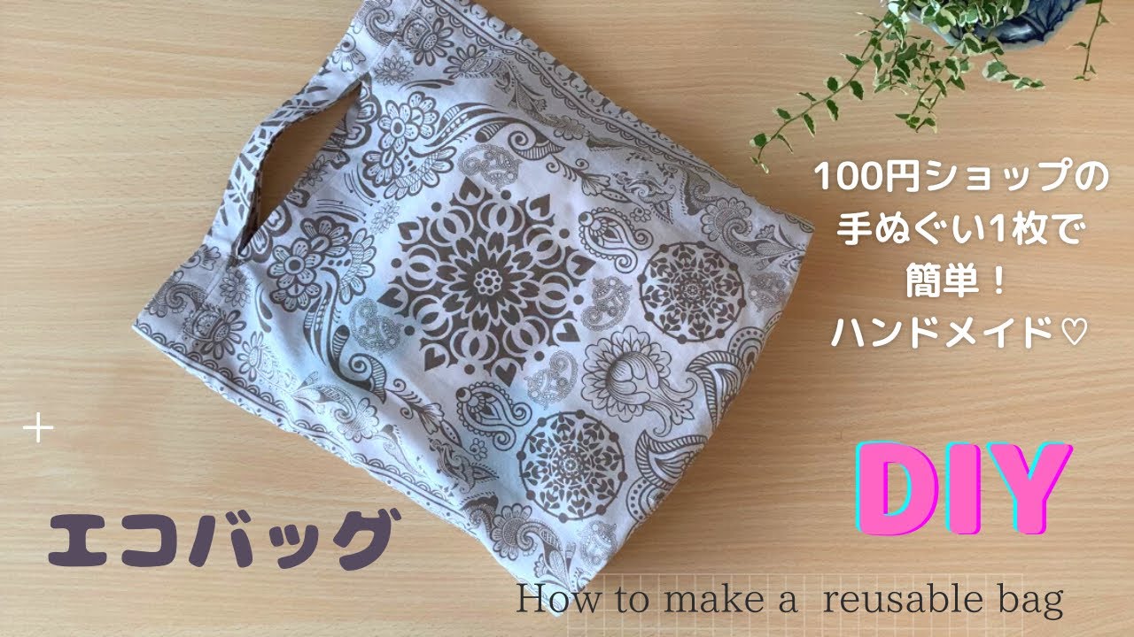 【100均DIY】手ぬぐい1枚でエコバッグ♡作り方♡Seria手ぬぐいでハンドメイド♪How to make a eco bag /reusable bag /easy/sewing tutorial