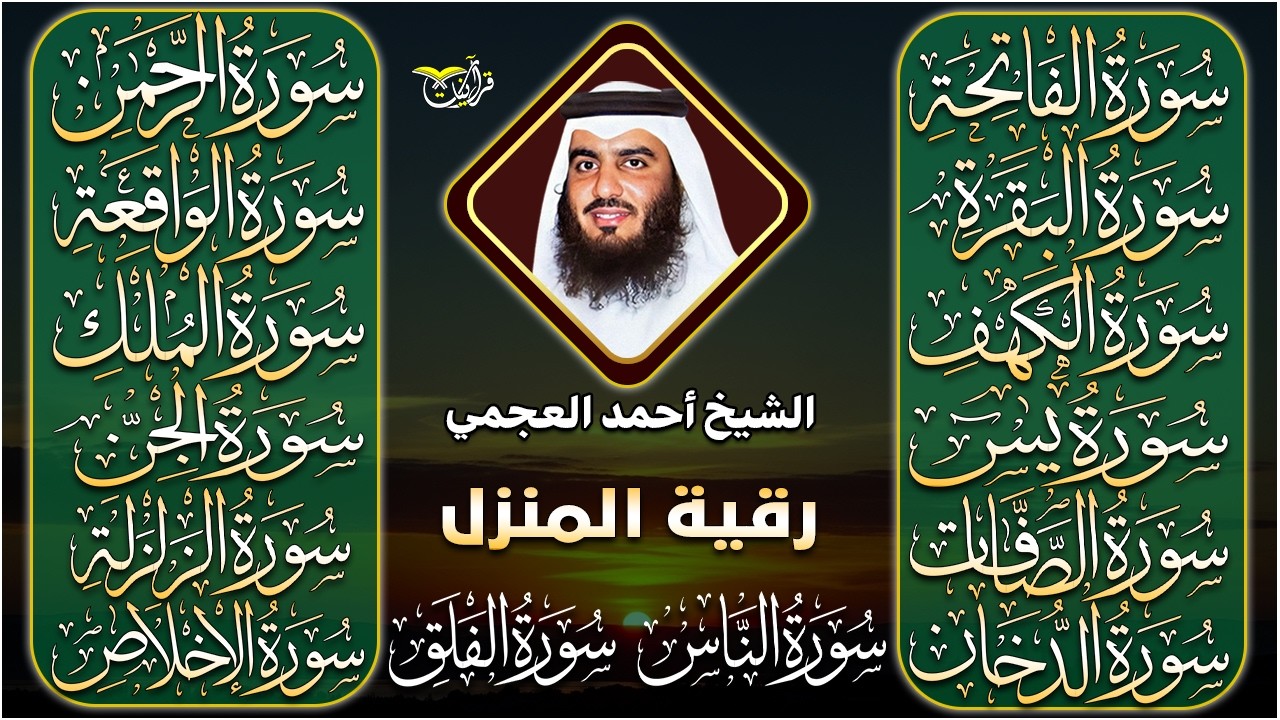 رقية البيت | سورة الفاتحة البقرة الكهف يس الواقعة الرحمن الملك الصافات الدخان الجن بصوت احمد العجمي