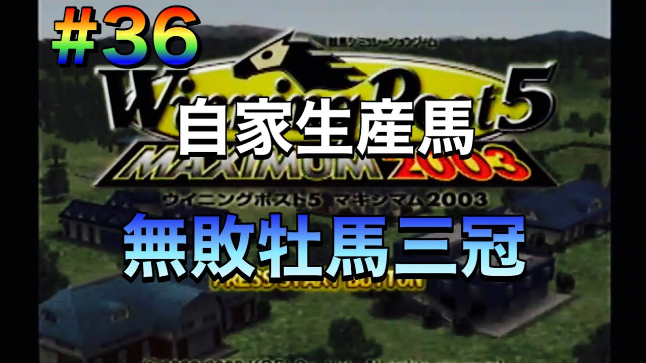 【ウイニングポスト5マキシマム2003】#36