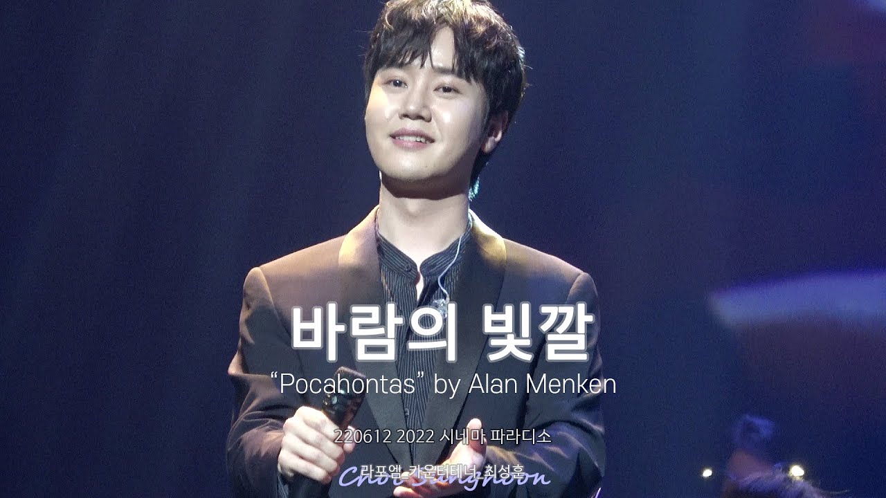 [4K] 220612 바람의 빛깔 - 라포엠 최성훈 (LAPOEM ChoiSunghoon) / 2022 시네마 파라디소