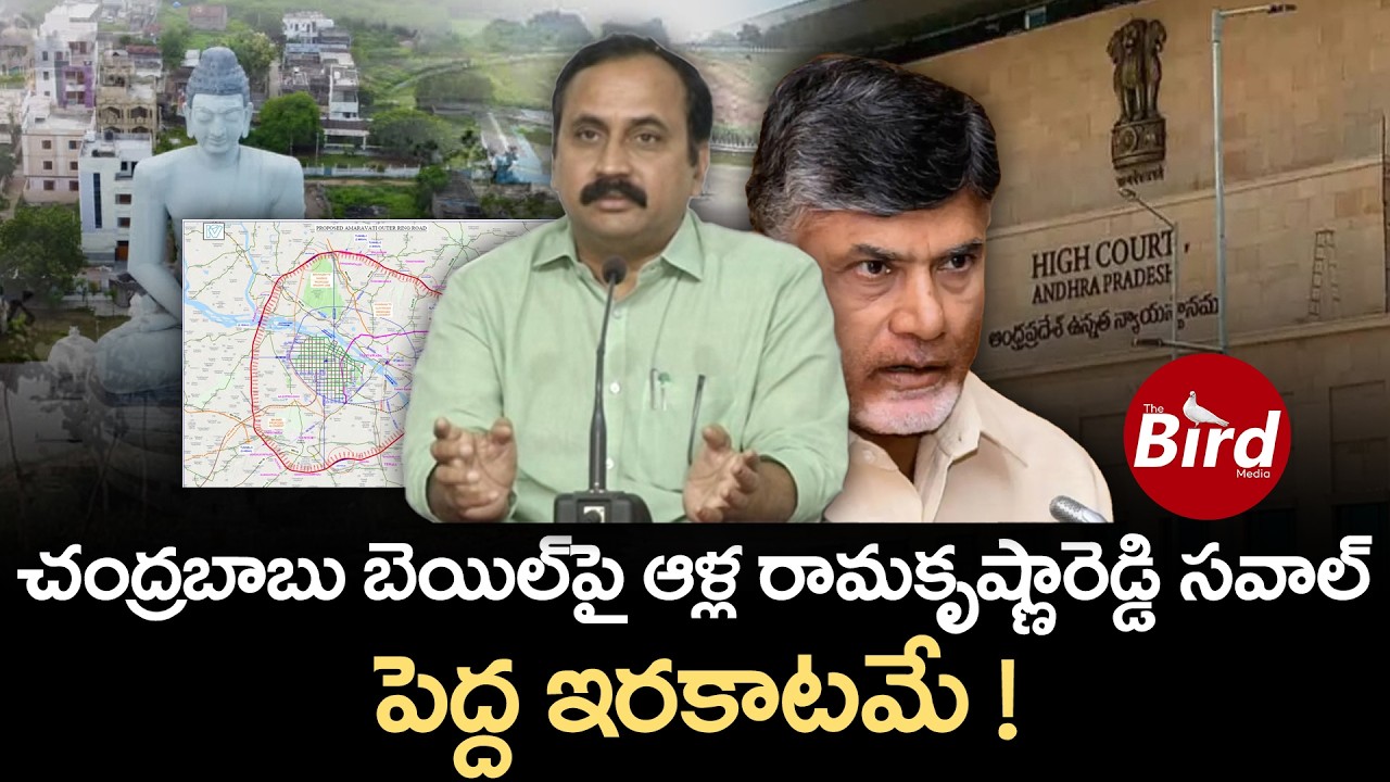 చంద్రబాబు బెయిల్‌పై ఆళ్ల రామకృష్ణారెడ్డి సవాల్..పెద్ద ఇరకాటమే !Alla Ramakrishna Reddy | Chandrababu