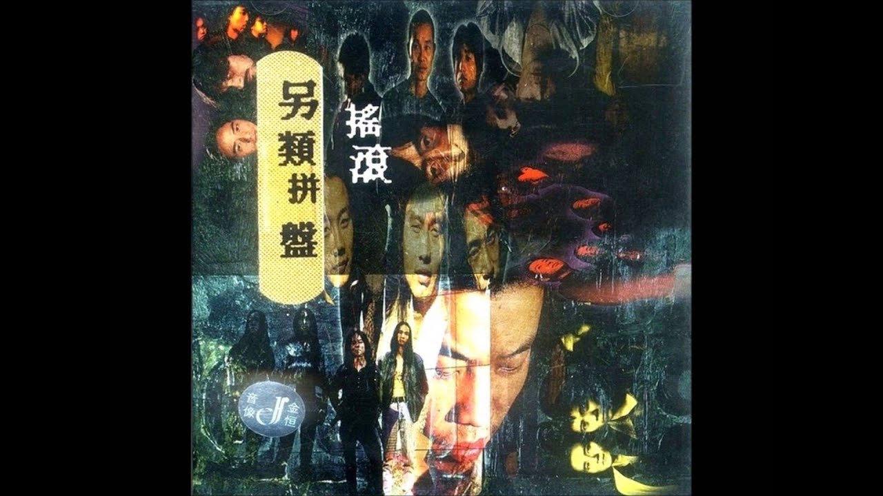 5. 夸父 - 呼哈 (另类拼盘 1995)