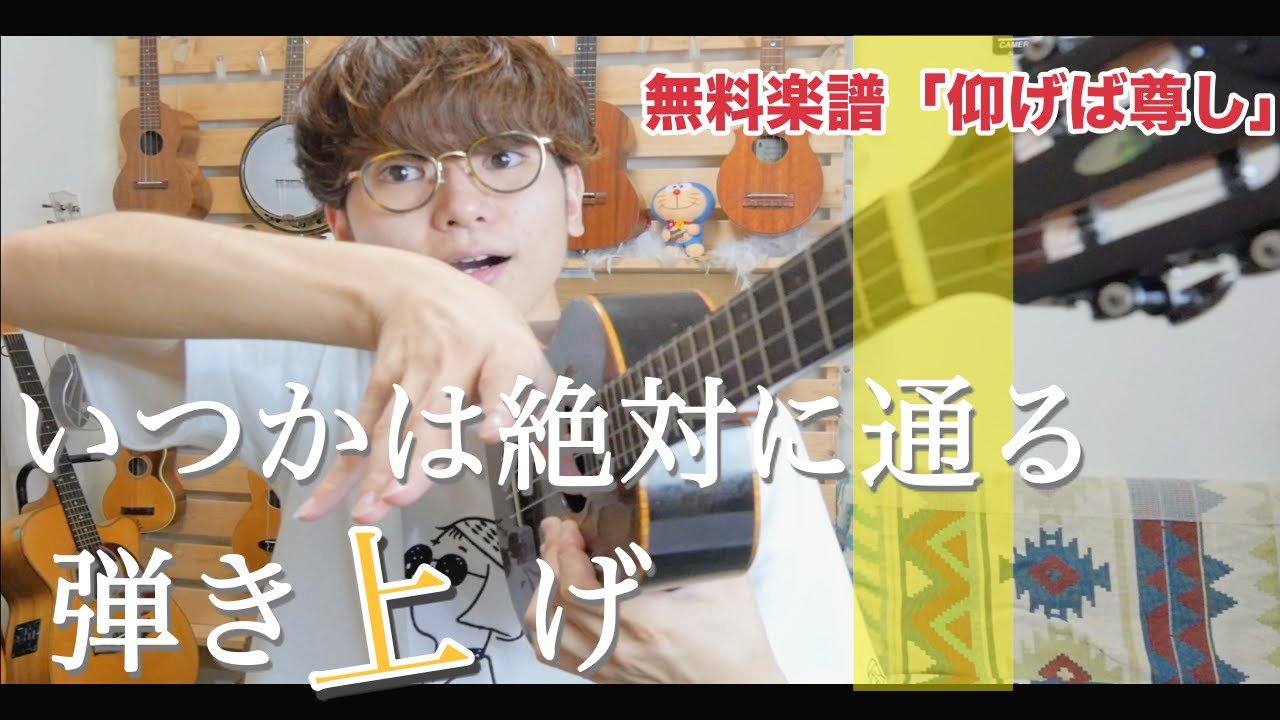 【無料楽譜】ソロウクレレでは必ず使う ”弾き上げ” のやり方・課題曲「仰げば尊し」