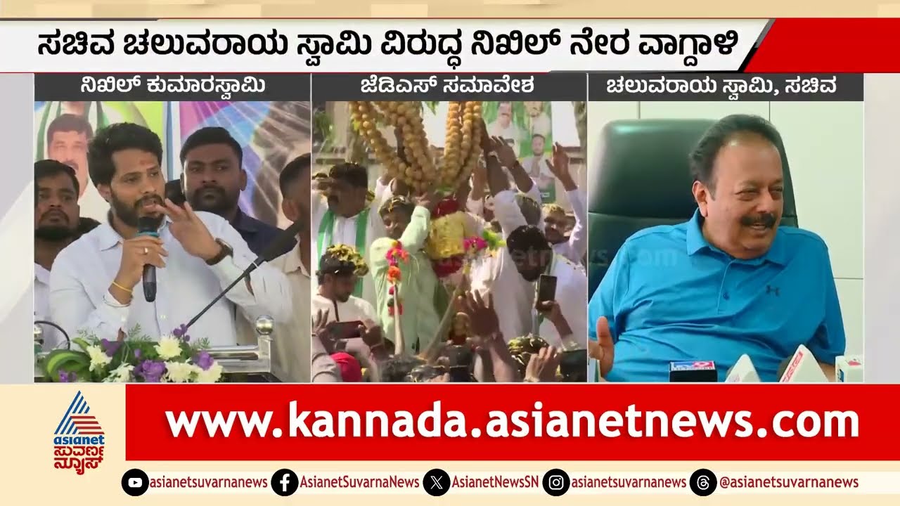 ಜೆಡಿಎಸ್ ಮುಗಿಸುವ ಮಾತಿಗೆ ನಿಖಿಲ್ ಬಿಗ್ ಕೌಂಟರ್! | Nikhil Kumaraswamy | Mandya | Suvarna News