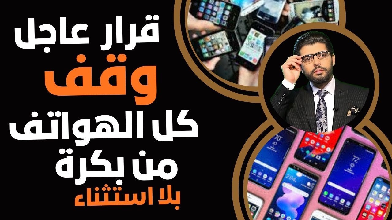 من بكرة🛑قرار وقف جميع الهواتف بلا استثناء؟ 👇كارثة التلفون المحمول