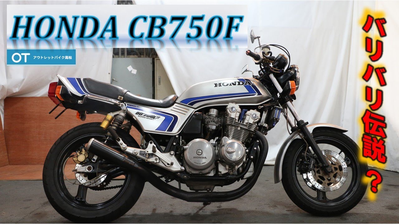 CB750F HONDA バリ伝?!