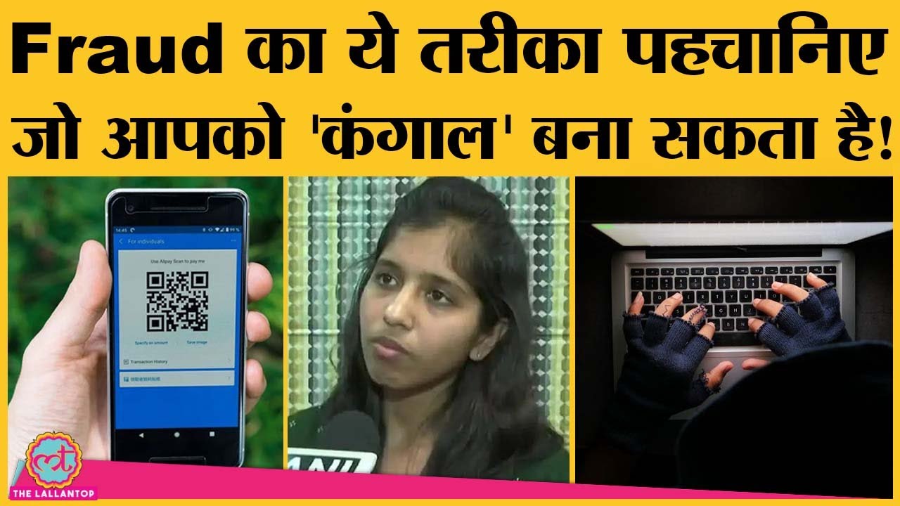Fraud call वाले QR code से Account से ठगी करते हैं, उसकी पूरी जानकारी Pen-Copy लेकर Note कर लीजिये