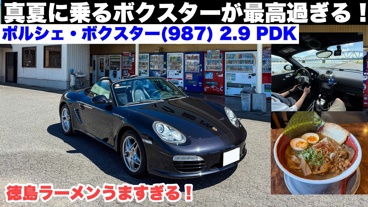 【ドライブ旅】真夏に乗るボクスターが最高すぎる！オープンで駆け抜ける開放感！徳島ドライブへ！Porsche Boxster (987) 2.9 PDK