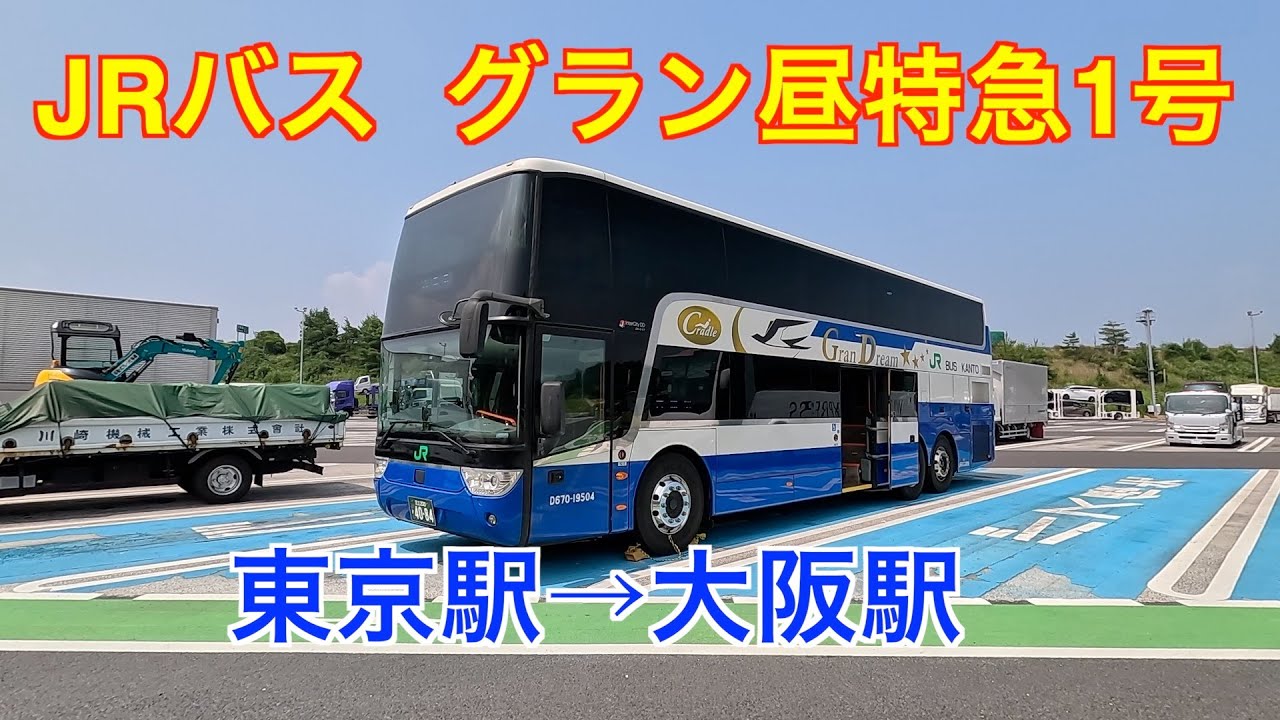 JRバス　グラン昼特急1号最前席に乗車　大阪まで8時間　快適な移動でした