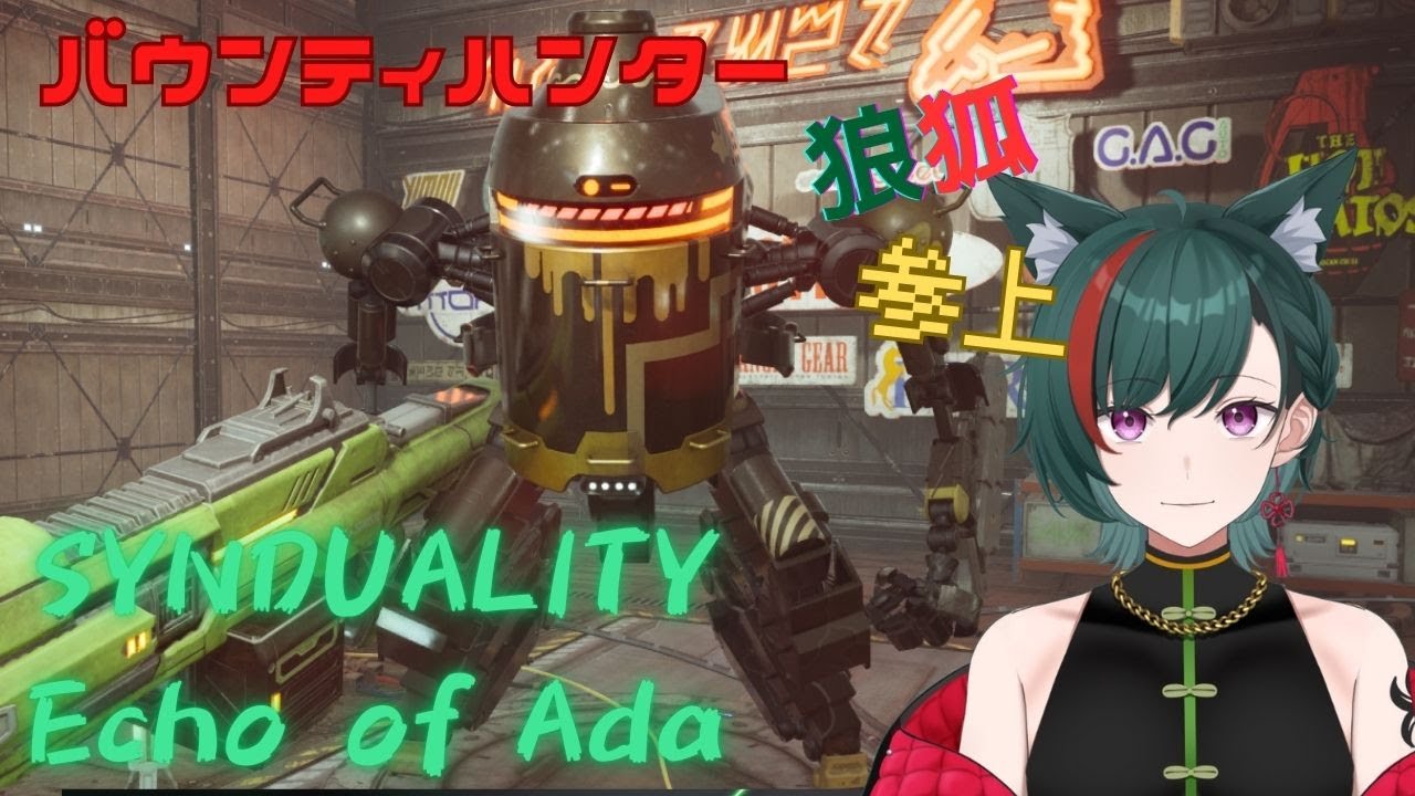 【＃SYNDUALITY Echo of Ada】要注意な狼狐と美少女AIのバウンティハンター生活！？【steam版】