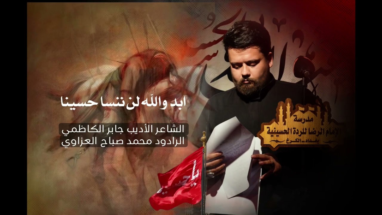 ابد والله لن ننسى حسينا| الرادود محمد صباح العزاوي| الشاعر الاديب جابر الكاظمي 