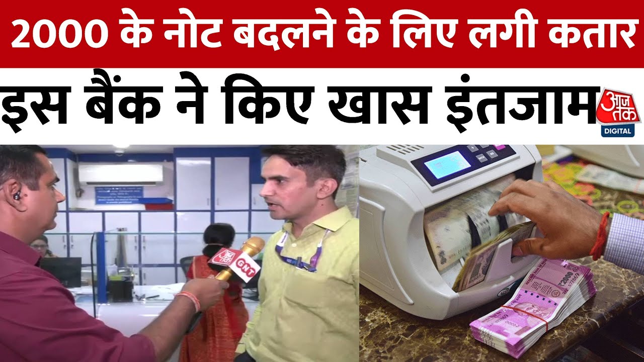 2000 Note Exchange Started: 2000 का नोट बदलवाने आए लोगों से Aaj Tak संवाददाता की खास बातचीत