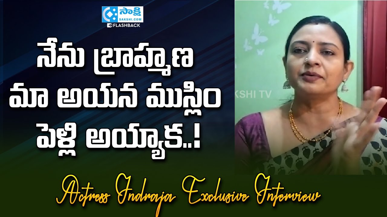 Actress Indraja Absar about Her Husband Family | Indraja Absar | Indraja Family | @SakshiTVFlashBack