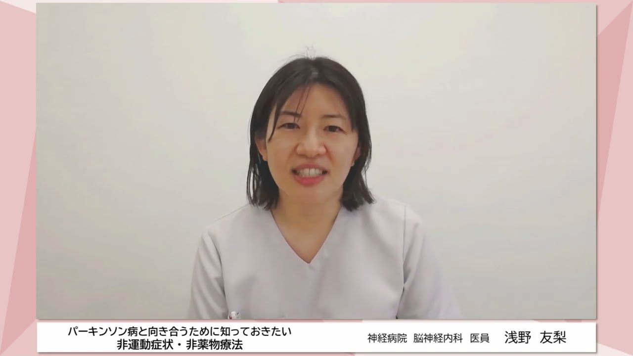 #4 パーキンソン病と向き合うために知っておきたい非運動症状・非薬物療法【パーキンソン病は悩んでいい！】【令和６年度第２回都民公開講座】