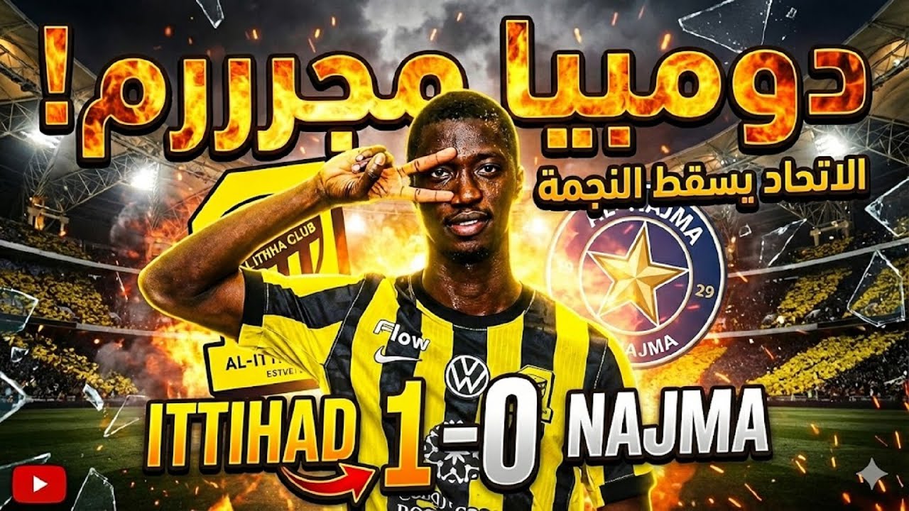 صاروخية دومبيا تفجر النجمة! 🚀 الاتحاد بدون بنزيما و كانتي و بريجوين يواصل الانتصارات  😨