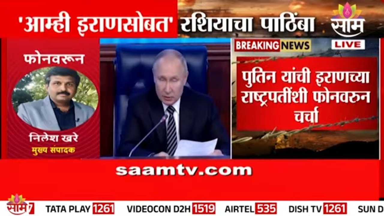 इस्त्रायलविरोधातील युद्धात रशियाचा इराणला पाठिंबा?  Russia's support for Iran in war against Israel?