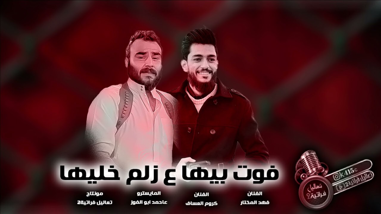 فوت بيها وعل زلم خليها-جولاقية دبكات قوية كروم العساف وفهدالمختار2026