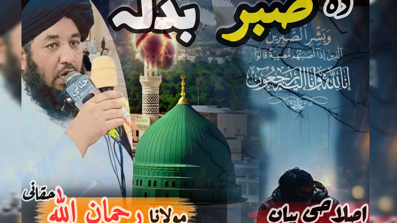 Molana RahmanUllah haqqani bayan|| Da Sabar Badla ao ajar || صبر کا بدلہ اور اجر پشتو اصلاحی بیان||