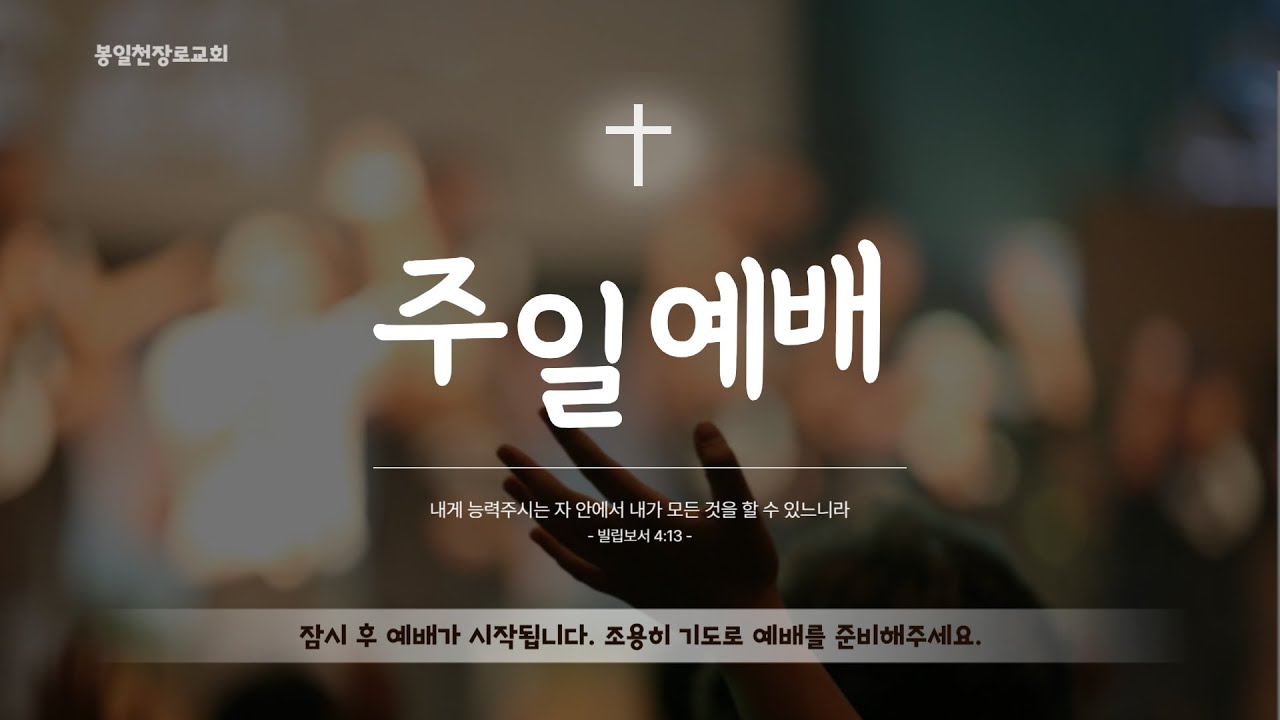 봉일천 장로교회 2부 주일예배