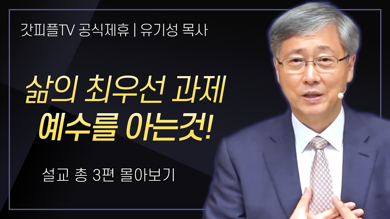 유기성 목사 '삶의 최우선 과제, 예수를 아는 것!' 시리즈 설교 3편 몰아보기 : 갓피플TV [공식제휴]