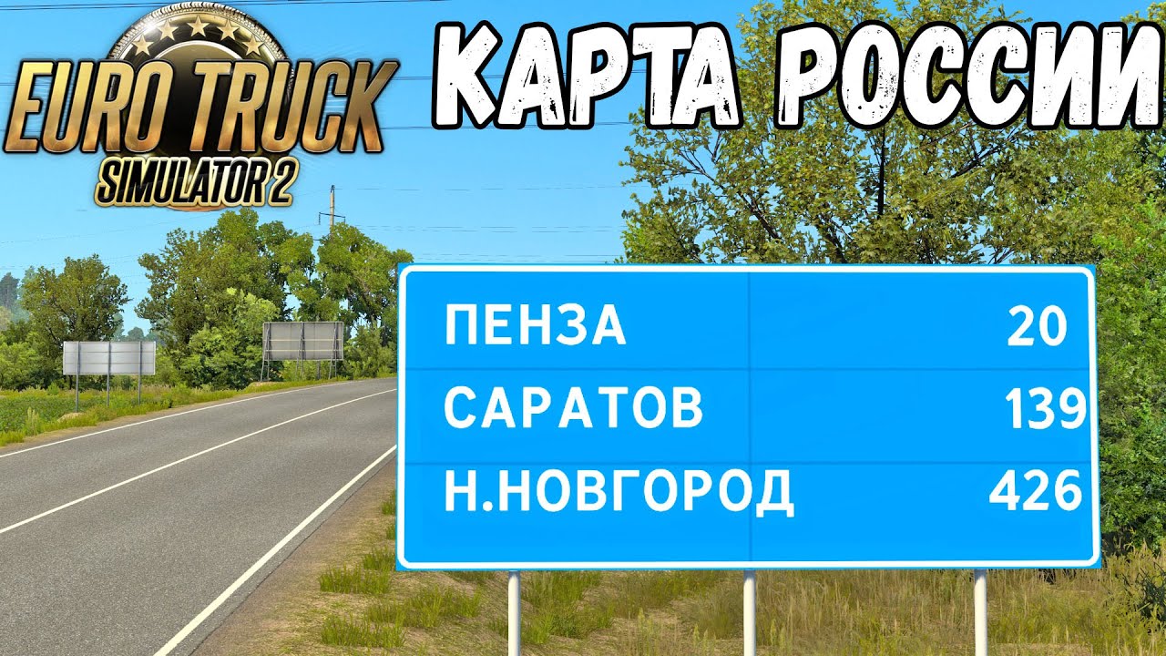 ОБЗОР RUSMAP 2.4.3 ДЛЯ EURO TRUCK SIMULATOR 2 - ГОРОД ПЕНЗА И НЕ ТОЛЬКО