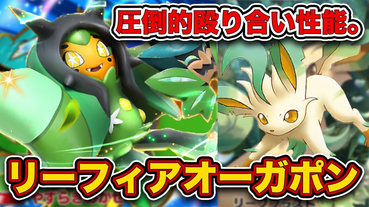 【ポケポケ】草サポートガン積みでぶん殴れ！リーフィアオーガポンを徹底解説。【オーガポンみどりのめんex】