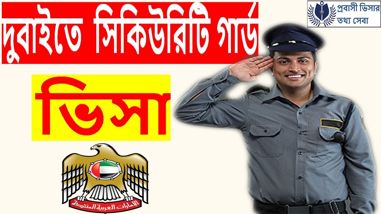 সংযুক্ত আরব আমিরাতে সিকিউরিটি গার্ড এর ভিসা।Dubai security guard visa 2022