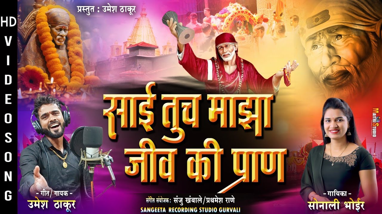 साई तूच माझा | sai baba song | sai baba new song 2025 | sai baba songs | sai baba