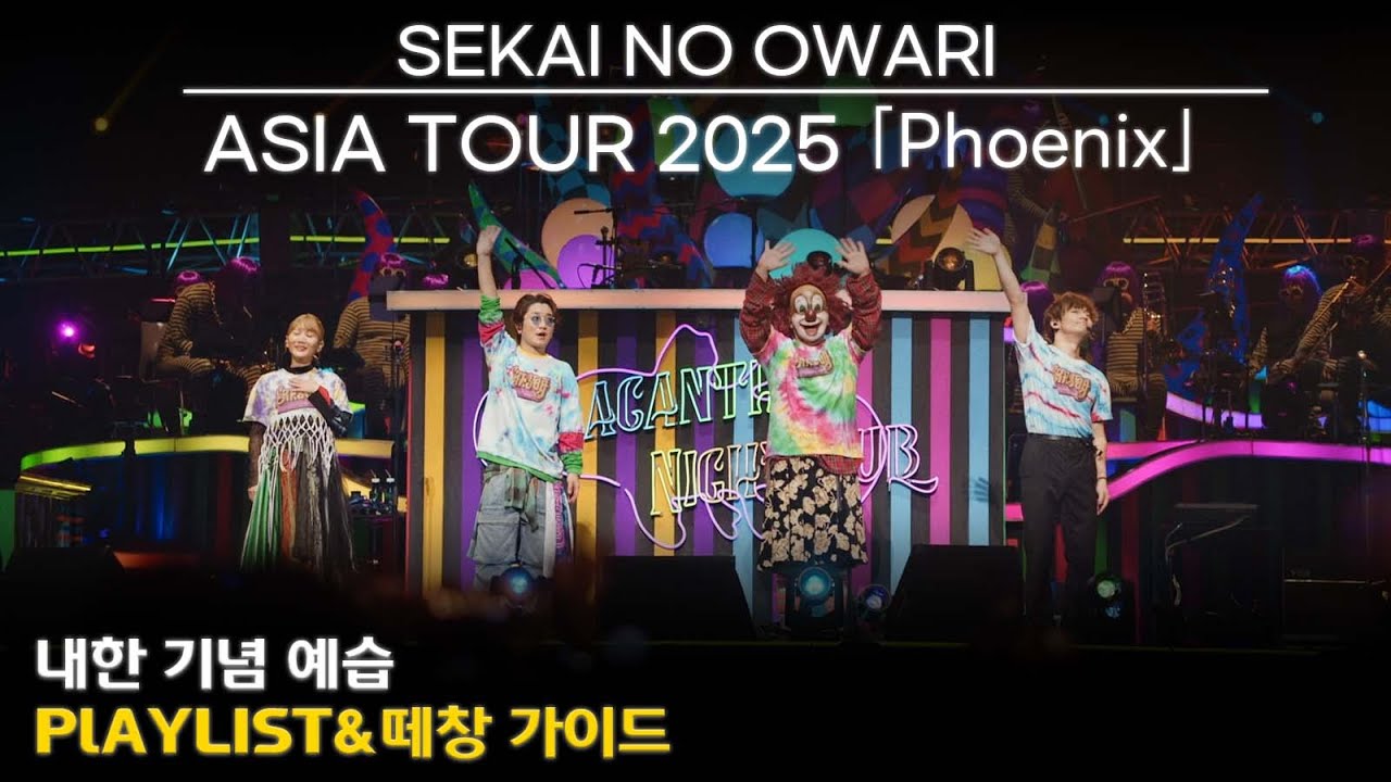 [ℙ𝕃𝔸𝕐𝕃𝕀𝕊𝕋] SEKAI NO OWARI ASIA TOUR 2025 ｢Phoenix｣ 내한 기념 예습하기&떼창 가이드 [가사/한글 발음/歌詞]