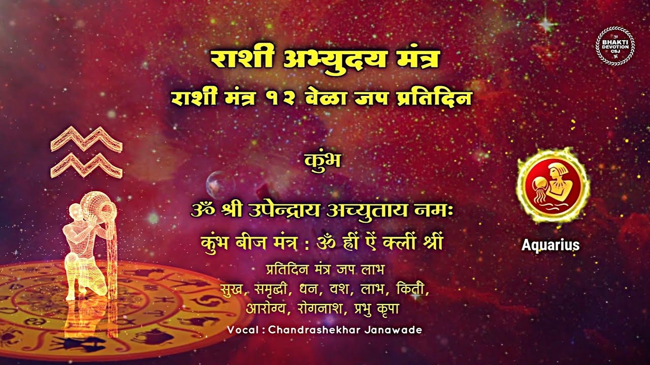 कुंभ रास बीज मंत्र जप | Kumbha Rashi Beej Mantra Chanting | Aquarius Jaap 