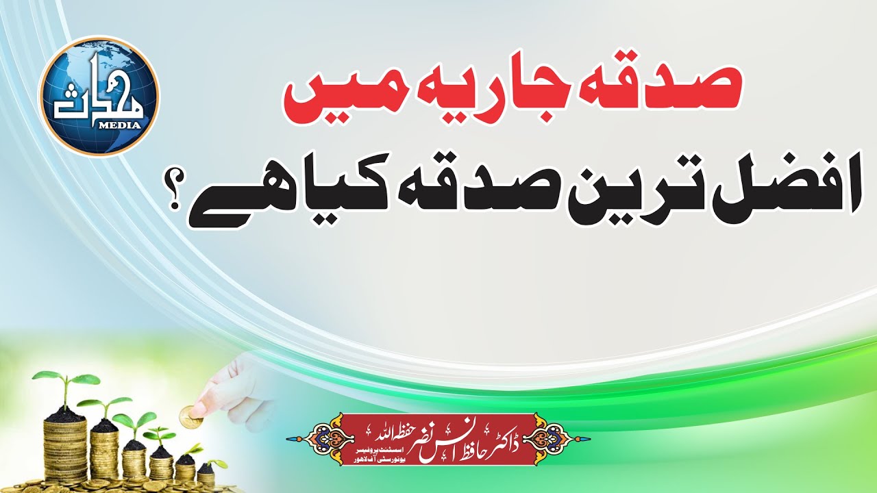 صدقہ جاریہ میں افضل ترین صدقہ کیا ہے؟ | ڈاکٹر حافظ انس نضر