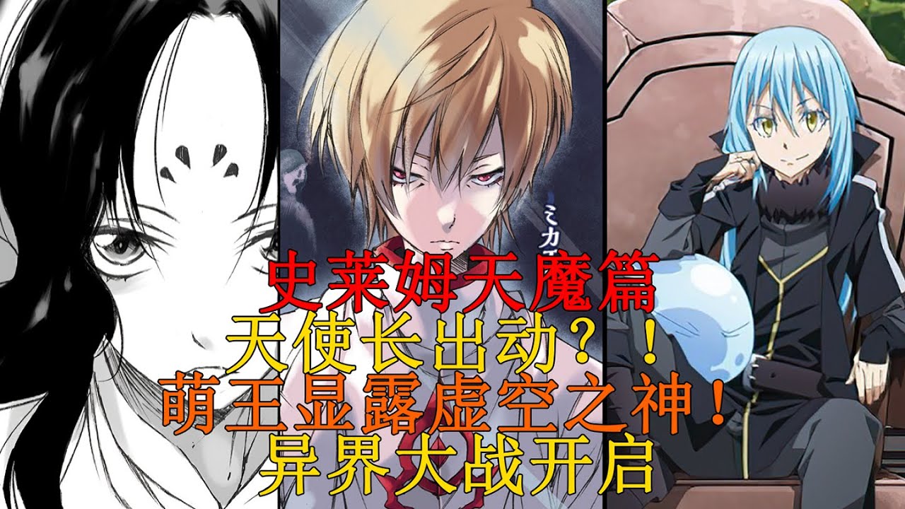 天魔篇13！萌王參戰！天使長出動討伐逆賊，虛空之神能否救場？ 【史萊姆故事】第一百二十四彈